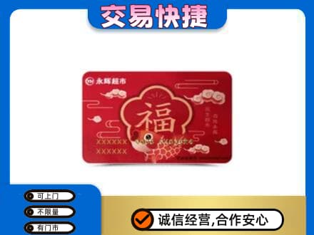 景德镇购物卡回收永辉超市卡.jpg