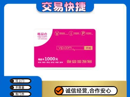 景德镇购物卡回收唯品会卡.jpg