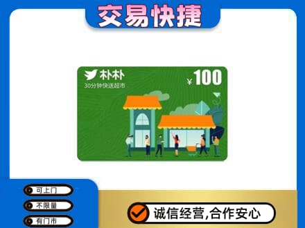 景德镇购物卡回收朴朴超市卡.jpg