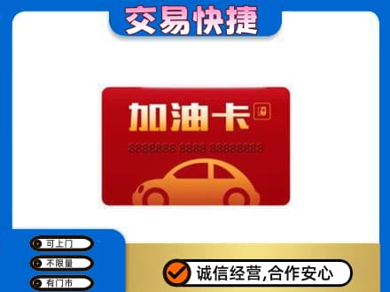 景德镇购物卡回收加油卡2.jpg