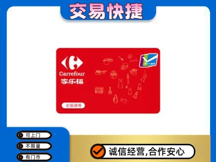 景德镇购物卡回收家乐福卡.jpg