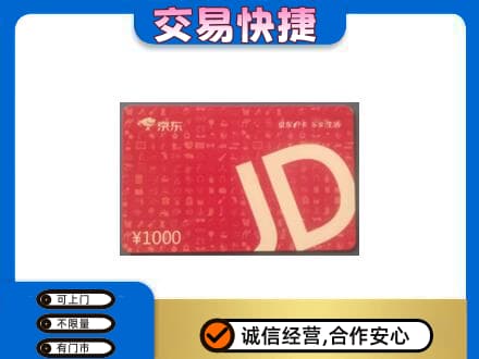 景德镇购物卡回收京东卡.jpg