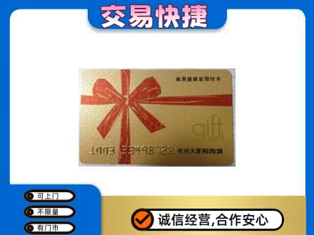景德镇购物卡回收杭州大厦卡.jpg
