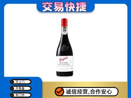 景德镇洋酒回收奔富红酒.jpg