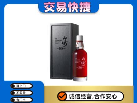 景德镇洋酒回收山崎50年.jpg
