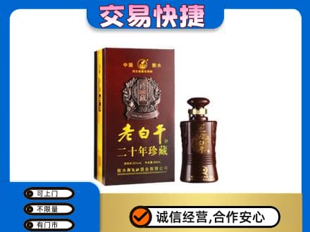 景德镇名酒回收老白干20年.jpg